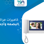 كاميرات مراقبة وأجهزة البصمه وأجهزة انتركم