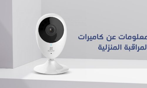 معلومات عن كاميرات المراقبة المنزلية