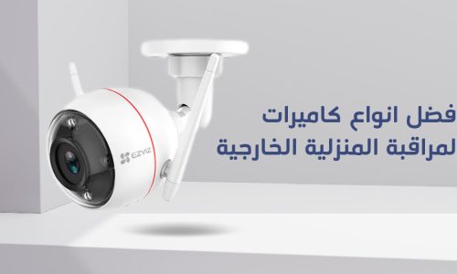 افضل انواع كاميرات المراقبة المنزلية الخارجية