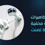 احدث كاميرات مراقبة مخفية واجهزة تصنت