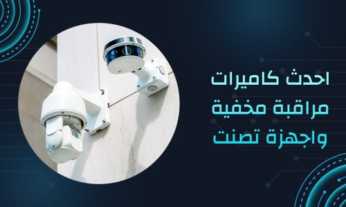 احدث كاميرات مراقبة مخفية واجهزة تصنت