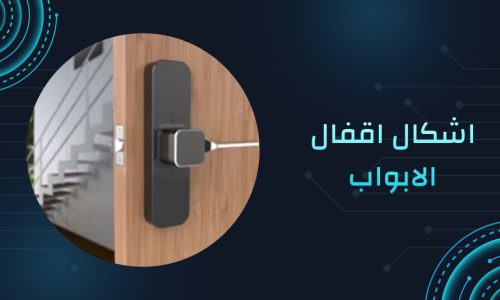 اشكال اقفال الابواب