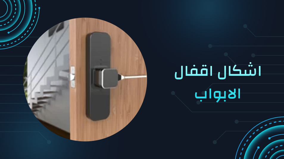 اشكال اقفال الابواب